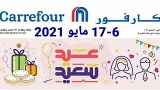 عروض كارفور مصر عيد الفطر من 6 مايو حتى 17 مايو 2021