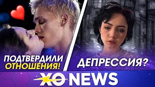 МИЛОХИН И МЕДВЕДЕВА ПОДТВЕРДИЛИ ОТНОШЕНИЯ? / ДЕПРЕССИЯ КАРАМБЕЙБИ / XO NEWS