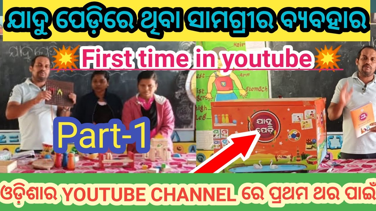 ଯାଦୁ ପେଡ଼ିରେ ଥିବା ସାମଗ୍ରୀର ବ୍ୟବହାର ✨Part-1🪄 ପ୍ରଥମ ଥର ପାଇଁ youtube ରେ💥🔥JADU PEDI🔥💥#viralvideo#school🔥