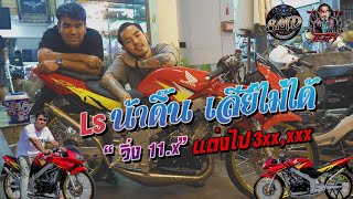 พามาดู รถLS 125 น้าดิ๊นเสียไม่ได้ ของแต่งจัดเต็ม3แสนกว่า ช่างปุ๊&ดุ่ย ประชาสงเคราะห์