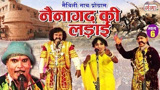 नैना गढ की लड़ाई (भाग-6) || Maithili Nautanki || Nautanki Nach Programme