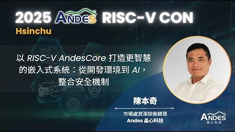 【2025 Andes RISC-V CON Hsinchu】以RISC-V AndesCore打造更智慧的嵌入式系統：從開發環境到AI，整合安全機制