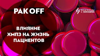 РакOFF: Влияние ХМПЗ на жизнь пациентов