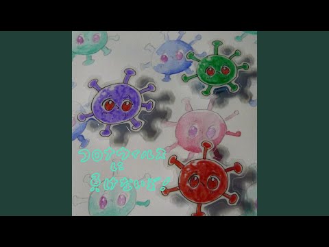 ころなうぃるすで世紀末 bekijken op YouTube