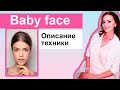 BABY FACE - описание процедуры