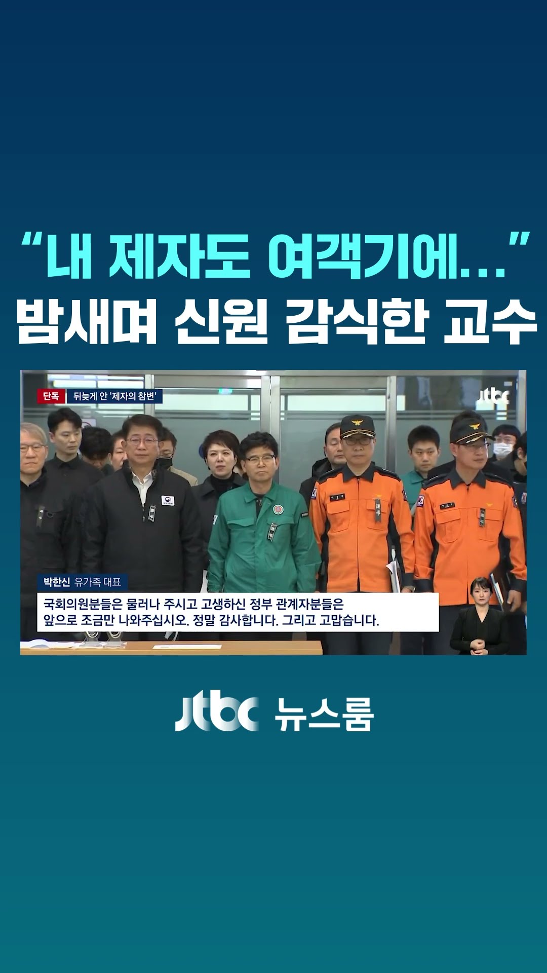 [단독] 참사 현장 자원한 법치의학자…뒤늦게 안 '제자의 참변' #JTBC #Shorts