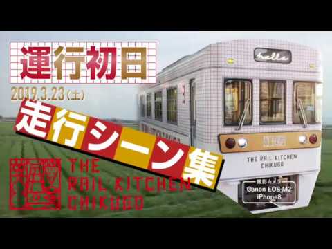 西鉄電車 運行初日 The Rail Kitchen Chikugo ザ レール キッチン チクゴ 19 3 23 土 走行シーン集 観光列車 子供向け電車シリーズ19 Youtube 西鉄電車 運行初日 The Rail Kitchen Chikugo ザ レール キッチン チクゴ 19 3 23 土 走行シーン集 観光列車 子供向け電車シリーズ19 Youtube