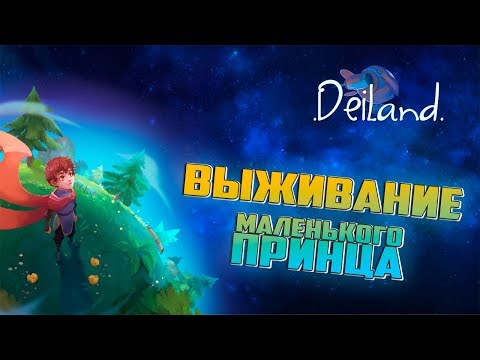 Прохождение Deiland #1 - Совсем как Маленький Принц