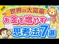 第293回 【エピソード付き】金持ちの考え方は皆同じ?富豪に共通する思考法7選【書籍紹介】【お金の勉強初級編】