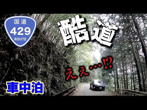 【のんびり夫婦車中泊】入ったが最後⁉︎引き返せない酷道４２９号榎峠を抜けて…福知山城へ！〜宙の森ホテル 花郷里 RVパーク 〜