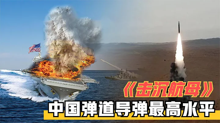 “东风26”究竟有多强？射程5000公里，一枚可让美国航母瘫痪“大国知识局” - 天天要闻