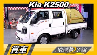 適合一家大小露營雙箱型卡旺K2500承載式首選Kia K2500 賞車 ... 