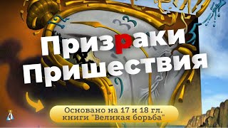 #15 Призраки Пришествия (Главы 17, 18) Исследование Книги Э. Уайт 