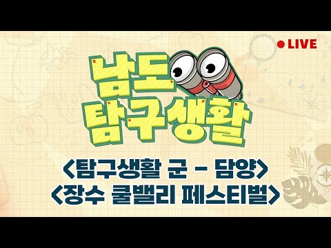 탐구생활 군 - 담양 | 장수 쿨밸리 페스티벌 | 세월을 지켜온 서산 해미의 맛을 찾아서 [LIVE] 남도탐구생활 2024년 8월 20일