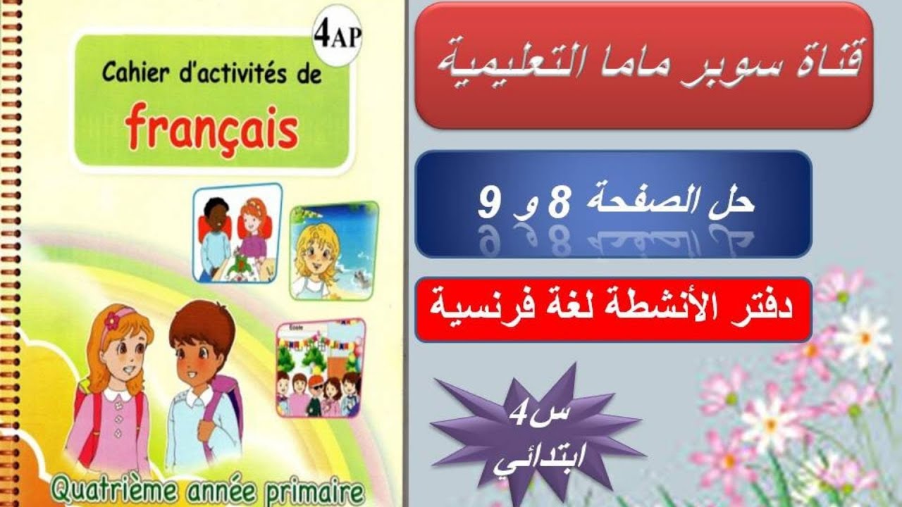 حل الصفحة 8و9 دفتر الأنشطة لغة فرنسية السنة الرابعة ابتدائي #قناة سوبر ماما التعليمية