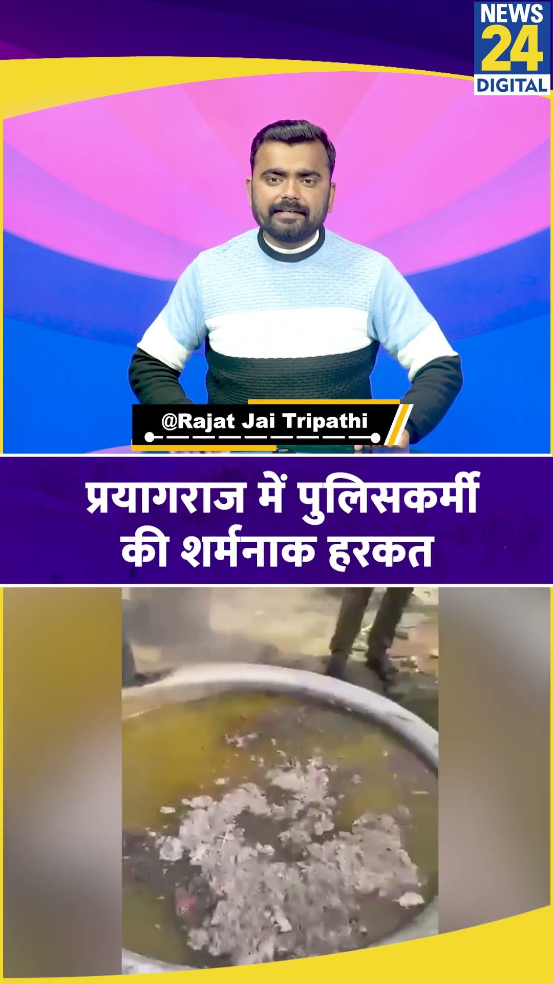Prayagraj: खाना पक रहे पात्र में बालू डालने वाला पुलिसकर्मी सस्पेंड। News 24 #shorts
