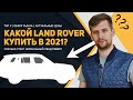 Какой Land Rover купить в 2021 | Личный ТОП 3 рекомендаций на разный бюджет!