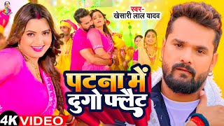          khesari Lal Yadav U0026 shilpi Raj  Patna Mein Dugo Flat  New Song