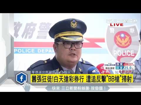 大膽白天搶彩券行　遭追還開BB槍│三立新聞台