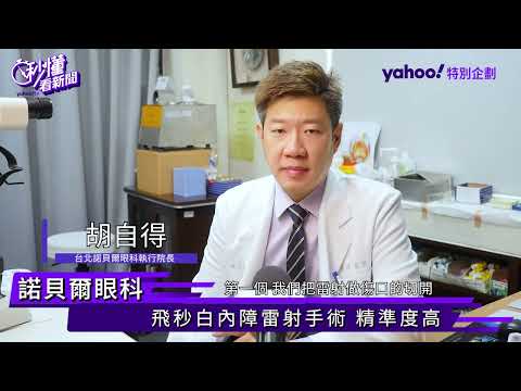 一分鐘 快速了解白內障 | 飛秒白內障手術 | 胡自得醫師