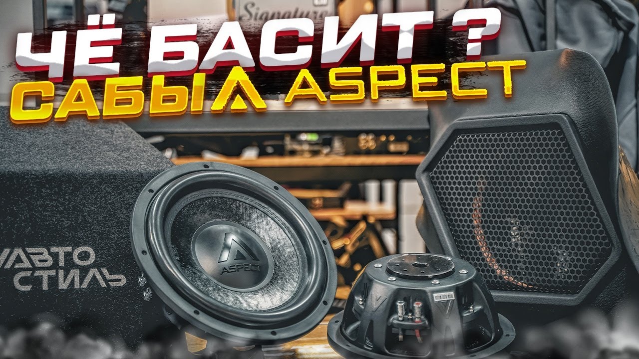 Идеальный сабвуфер для малого объёма . Обзор ASPECT GLW-10d2 FLAT / GLW-12d2 FLAT