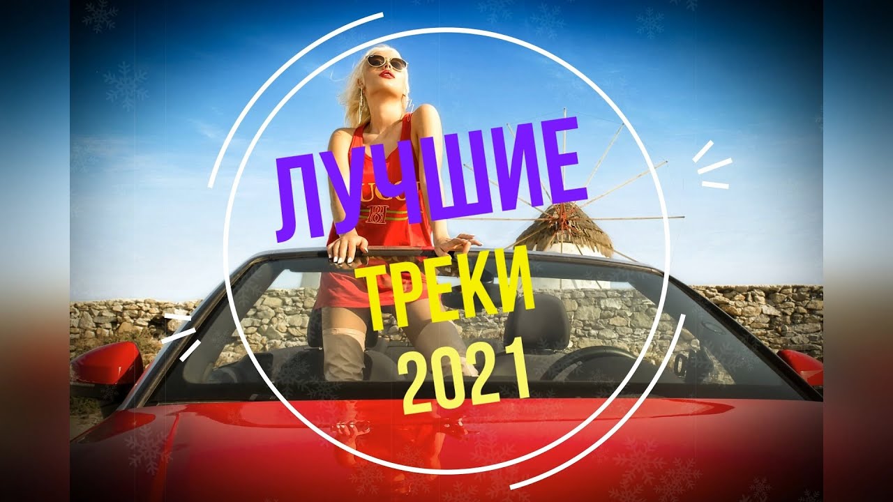 Трансмиссия лучшие треки