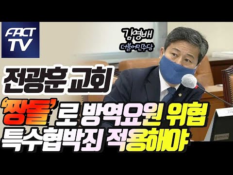 성북구 김영배 &amp;quot;전광훈교회 &amp;#39;짱돌&amp;#39;로 방역요원 위협..<strong>특수협박죄</strong> 적용해야&amp;quot;