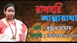 রখহর আললরখআবততশশবত সরকরমণডলকবরঞজনপরসদRakhohori Allarakhacommunalism Poem