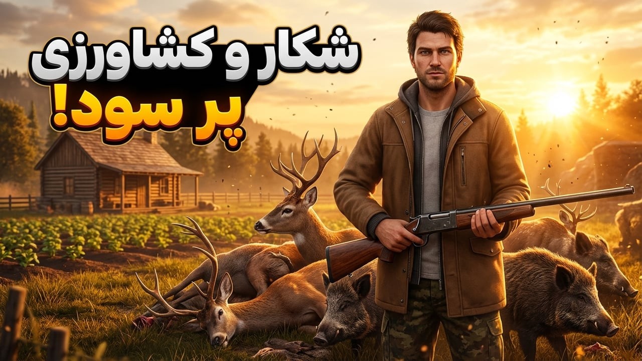 درآمد از شکار و کشاورزی در Ranch Simulator | شروع حرفه‌ای