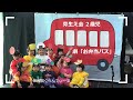 芽生え会 ２歳児 劇「お弁当バス」
