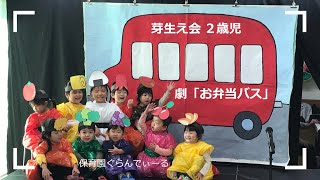 芽生え会 ２歳児 劇「お弁当バス」