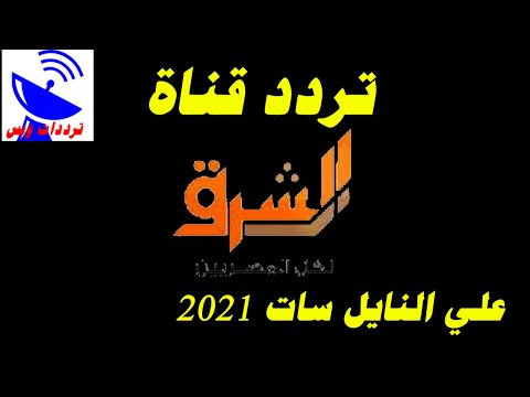 تردد قناة الشرق الجديد 2021 El Sharq TV علي النايل سات