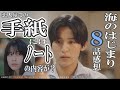 ドラマ感想【海のはじまり】8話/恋人宛ての手紙にはノートの内容が?/弥生は自分が海誕生のきっかけになったと知るのか/そして水季がキューピッド役に…の展開か