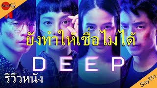 Sayรีวิว-DEEP โปรเจกต์ลับ หลับ เป็น ตาย(ไม่สปอย)