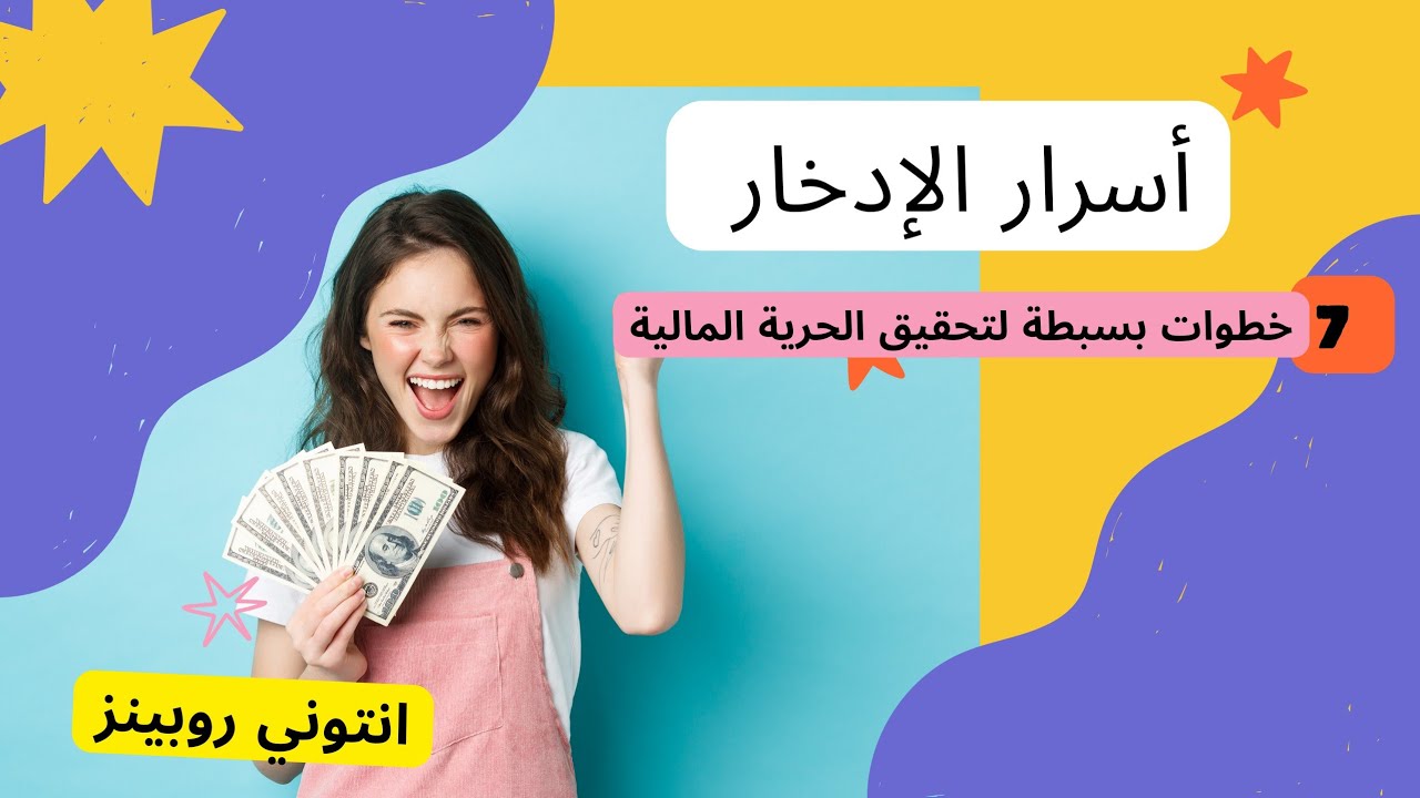 المال إتقان اللعبة💰💰-كتاب مسموع-للكاتب أنتوني روبينز.