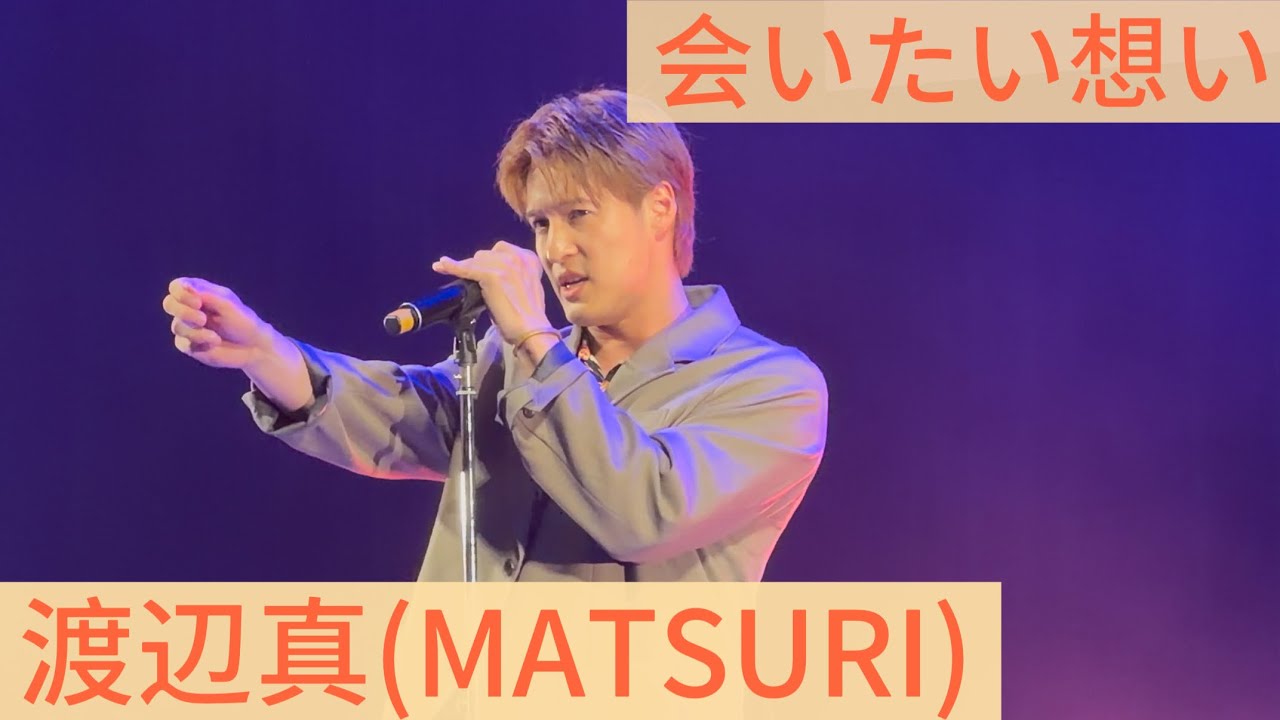 渡辺真(MATSURI)♡会いたい想い 2026.5.12生誕祭2026 光が丘IMAホール