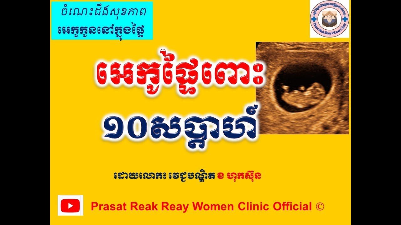អេកូផ្ទៃពោះកូន១០សប្តាហ៍ l US 10 weeks of pregnancy l Prasat Reak Reay Women Clinic Official