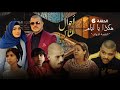 Ahwal Anas Saison 2 Épisode 6 أحوال الناس الحلقة 6