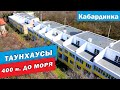 Таунхаусы в 400 м. от черного моря по ШОК ЦЕНЕ! Готовый гостиничный бизнес у моря. Геленджик