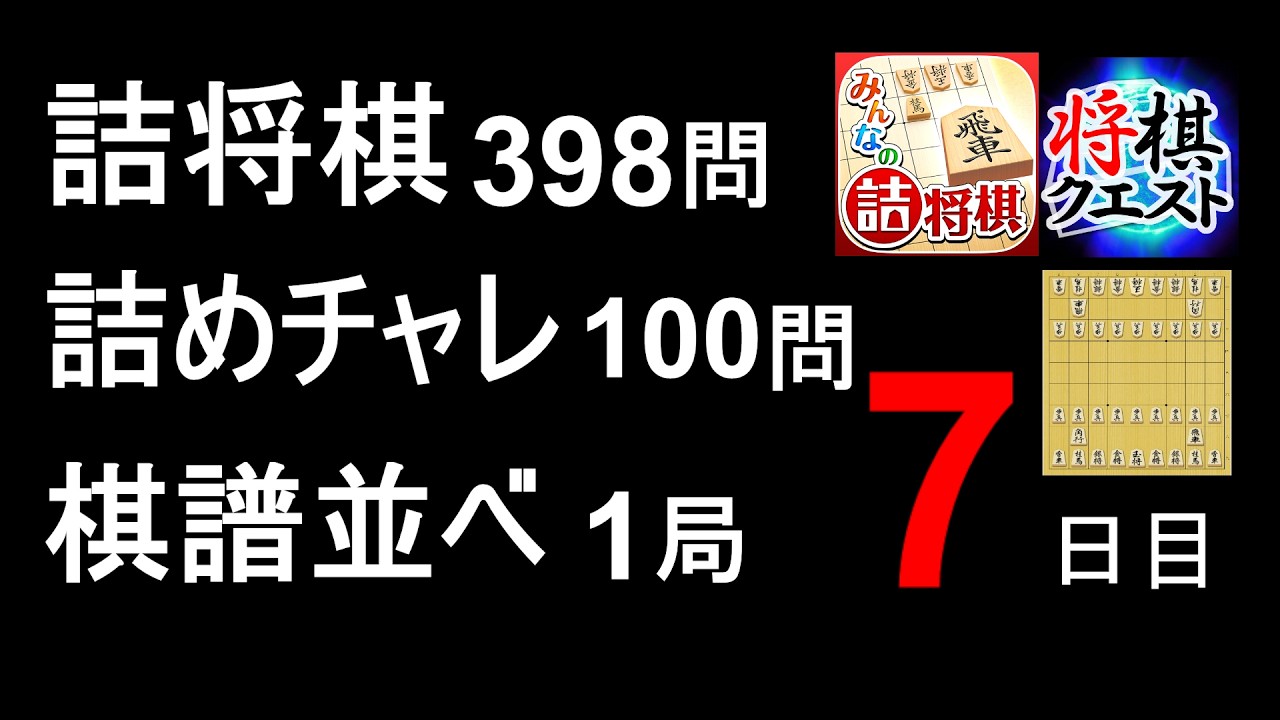 詰将棋 詰めチャレ 棋譜並べ 7日目