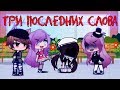 ТРИ ПОСЛЕДНИХ СЛОВА - GACHA LIFE ~ грустная история