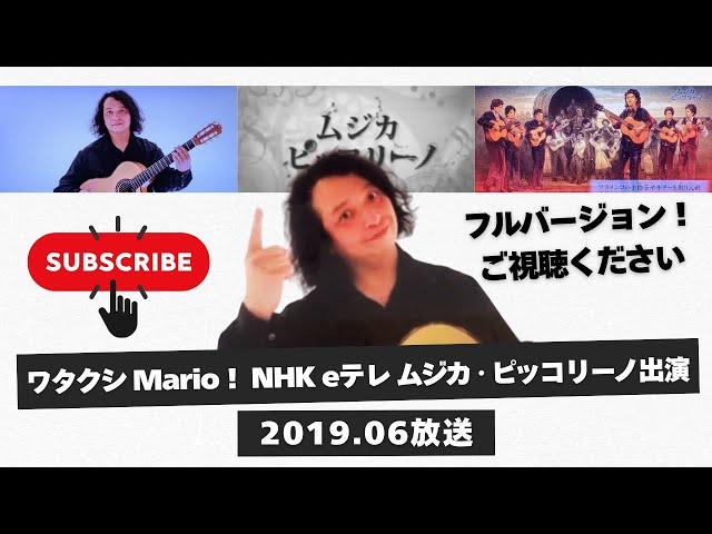 NHK Eテレ「ムジカ・ピッコリーノ」出演