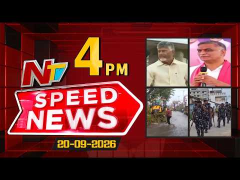 Speed News | 4 PM News Headlines | 20-09-2026 | NTV Telugu - NTVTELUGU