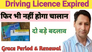 Driving Licence Expired ? No Challan || DL Grace Period and Renewal New Update 2026 ||