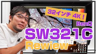超大画面で快適！4KカラーマネジメントモニターBenQ SW321Cレビュー