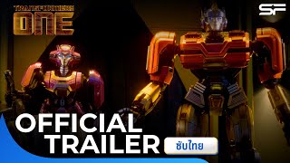 Transformers One ทรานส์ฟอร์เมอร์ส 1 | Official Trailer ซับไทย