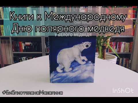 Книги к "Международному Дню полярного медведя"