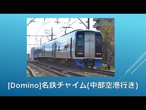 [Domino]名鉄チャイム(中部国際空港行き)