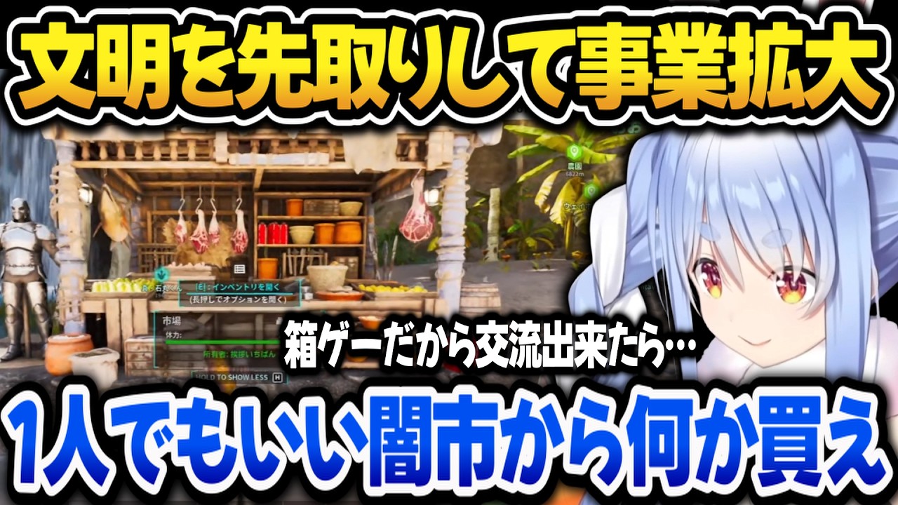 【#ホロ鯖ARK】圧倒的文明で事業拡大!3日目で闇市を開くぺこらwww【ホロライブ切り抜き/兎田ぺこら】
