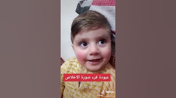 اجمل طفل يقرأ سورة الاخلاص😍🌹
